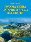 Голяма книга. Природните чудеса на България